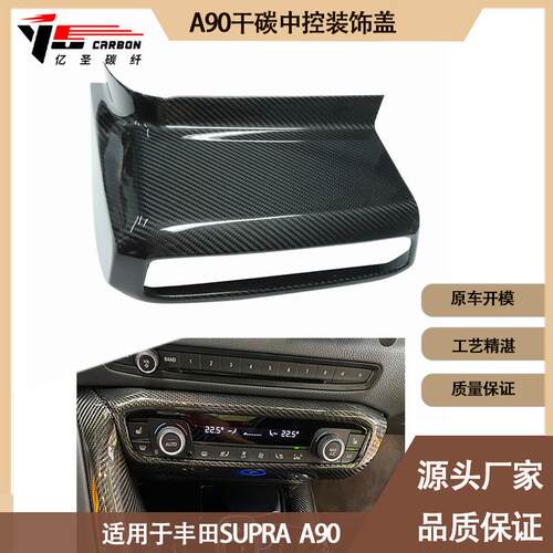 适用丰田SUPRA A90 A91 牛魔王干碳纤维中控面板 中控装饰盖
