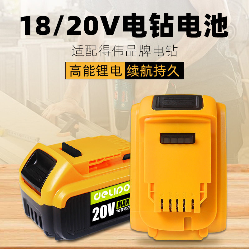 德力普20V电动工具电池适配得伟电钻高倍率电池18650锂电池包