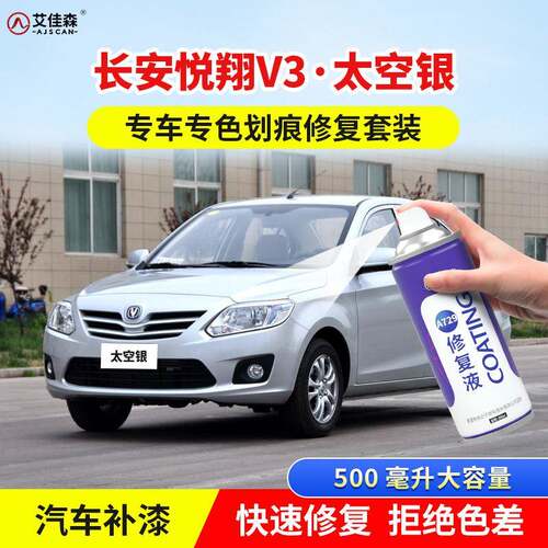 长安悦翔V3太空银补漆笔皓月白车划痕修复洋丽红悦目蓝原厂手喷漆