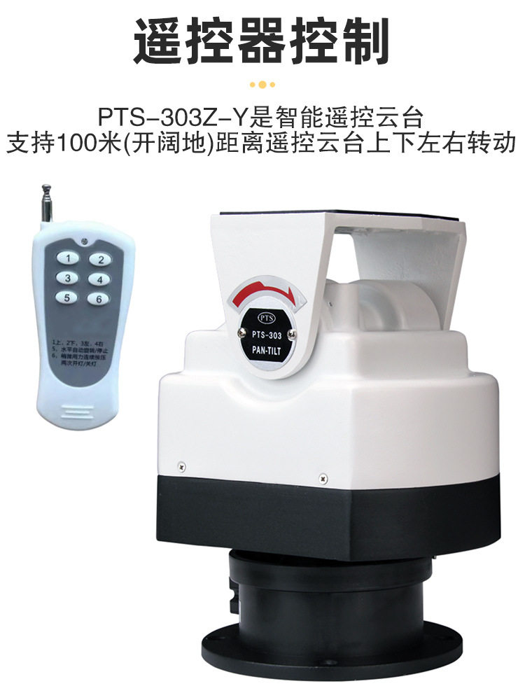 普天视室外遥控云台带器预置位巡航485控制监控PTS-303Z