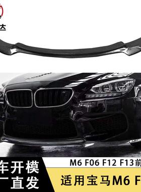 适用于宝马6系M6 F06 F12 F13碳纤维前唇小v款前铲下巴扩散器包围