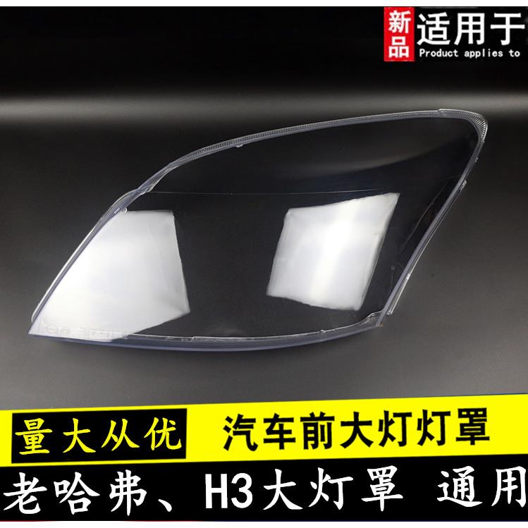 适用于长城哈佛H3大灯总成面罩前灯罩玻璃罩PP罩H3大灯透明罩