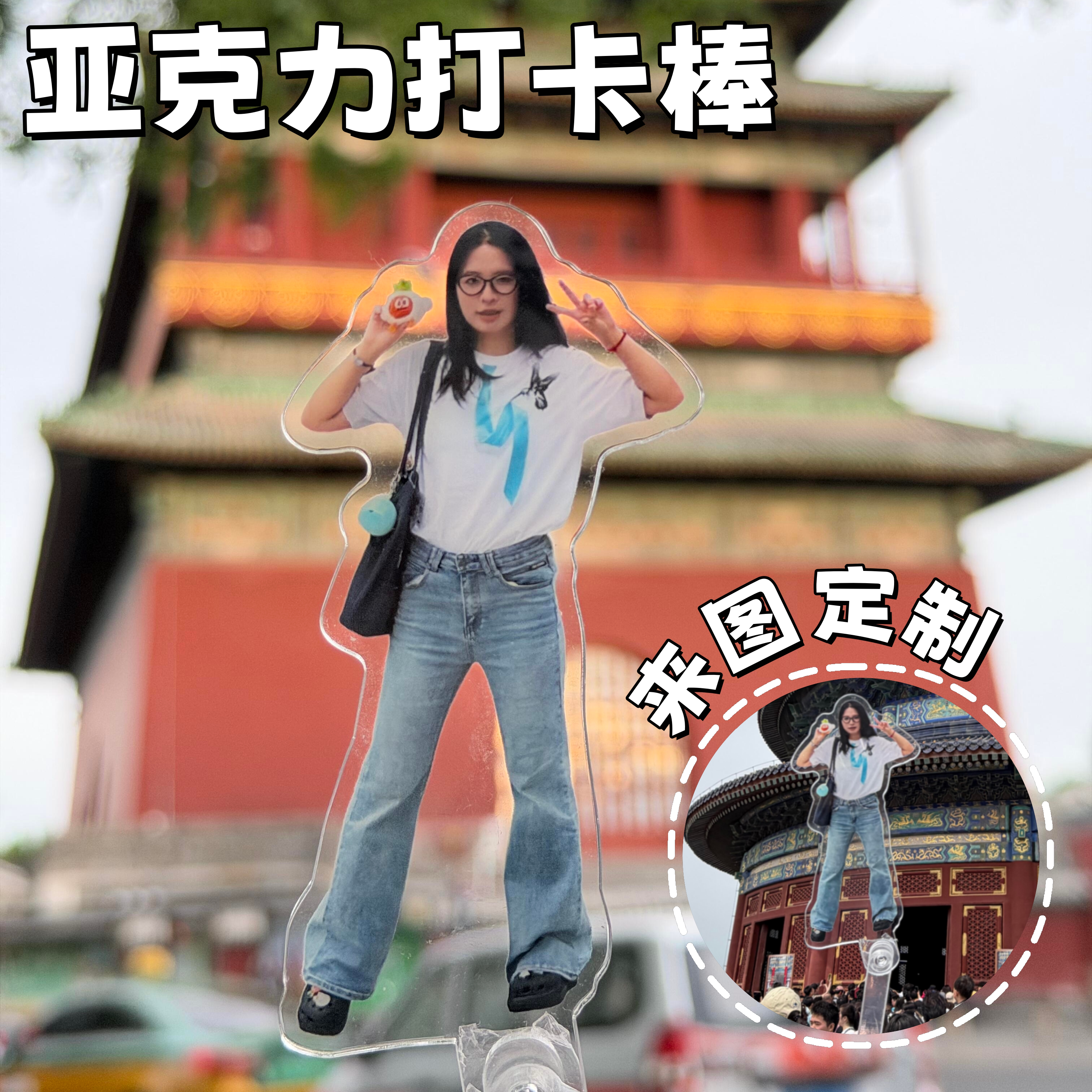 创意亚克力打卡棒拍照合影神器图片