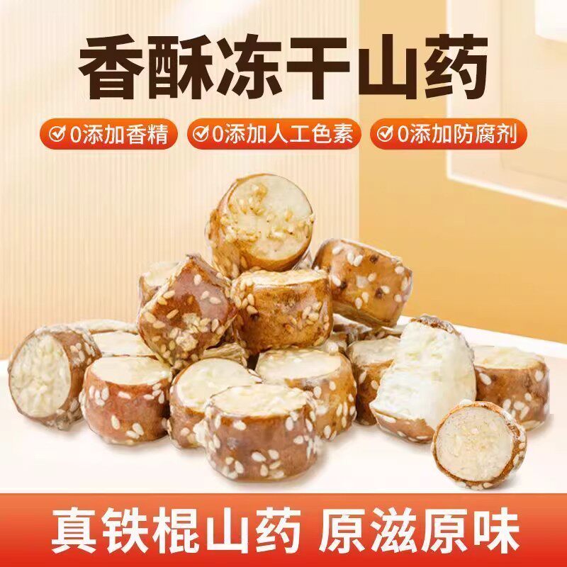 【下单优惠30】酥脆冻干山药冰糖铁棍山药清甜网红零食独立包装-R