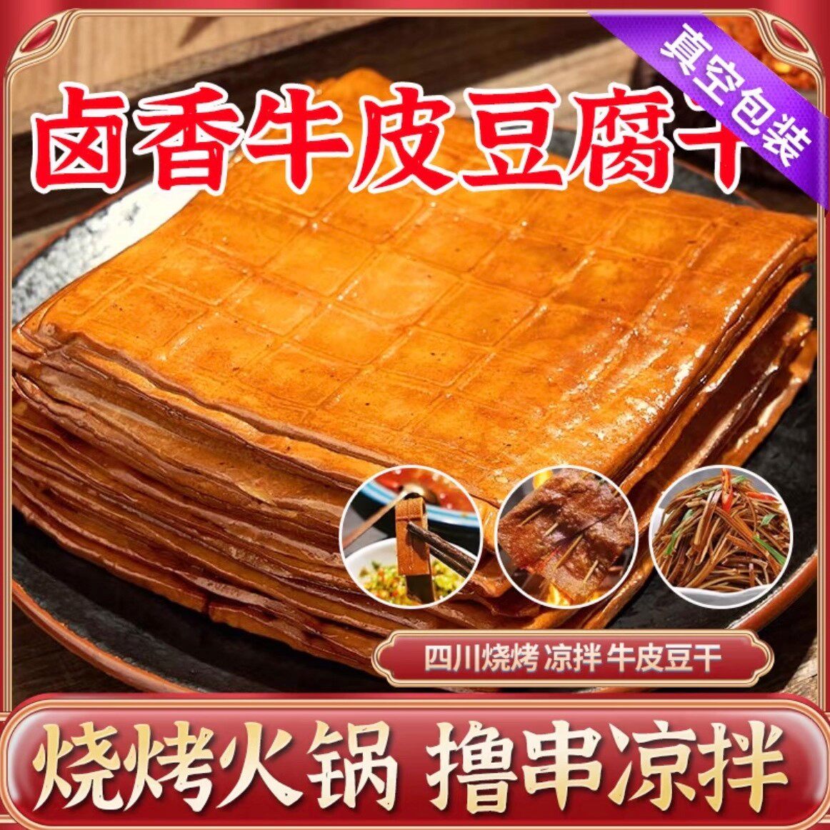 【新人立减30】牛皮豆干特产五香凉拌串串火锅烧烤食材凉拌菜-R