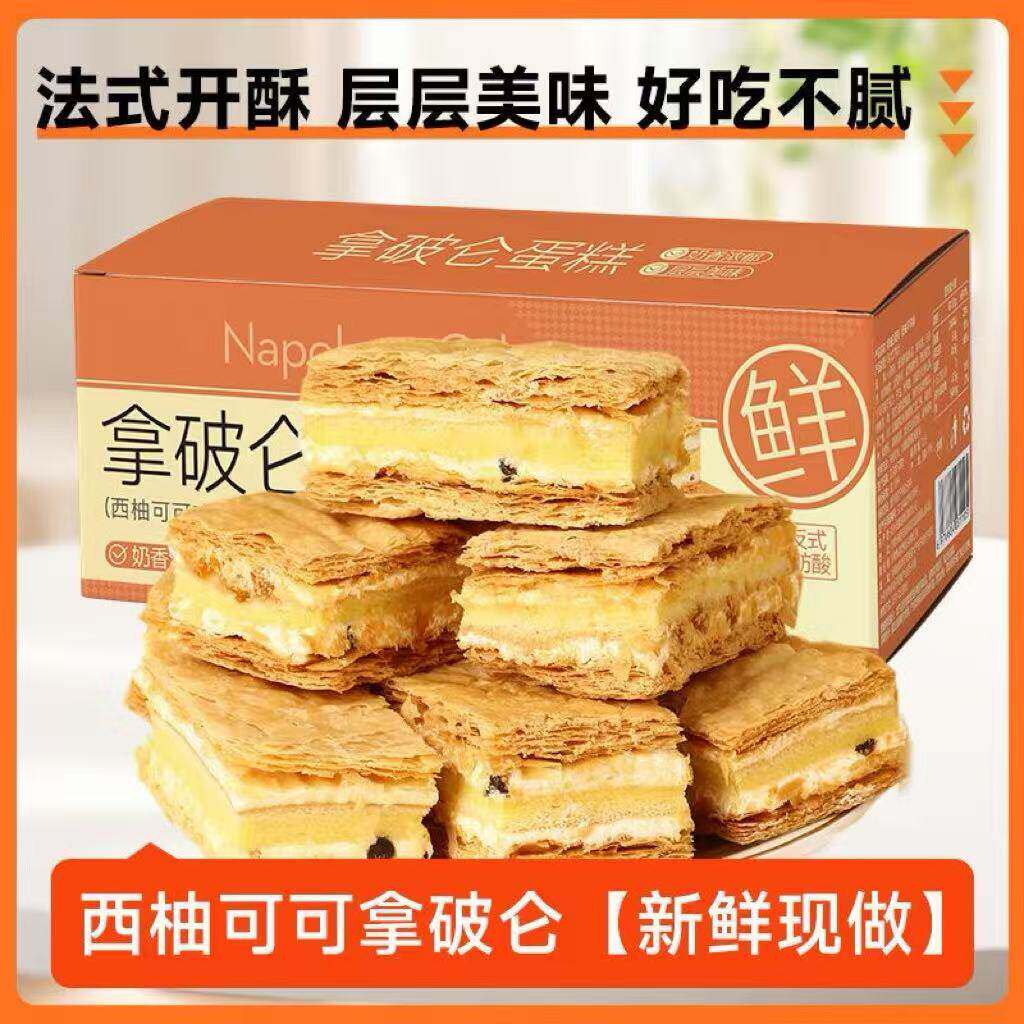 【立减50】到手一箱酥脆拿破仑蛋糕千层奶油夹心面包西式甜品g