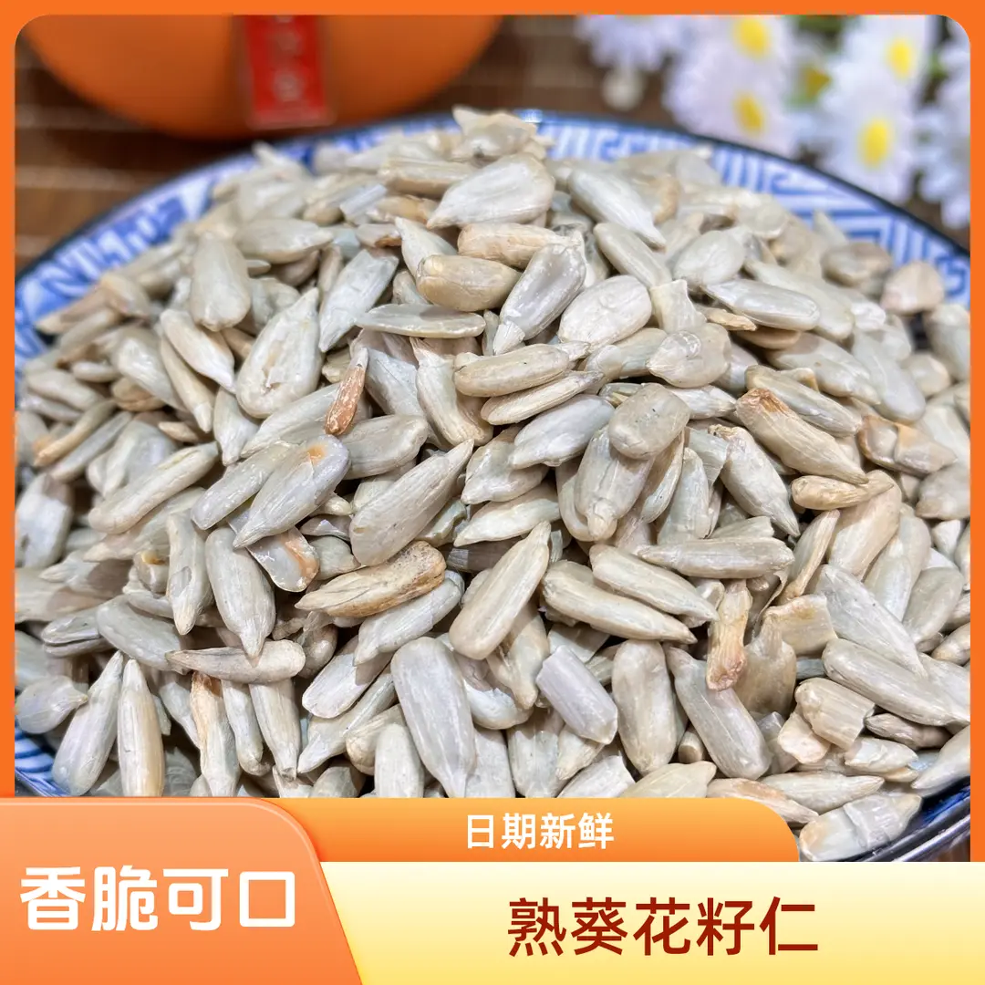 【下单立减30!!】原味葵花籽仁无壳瓜子仁大粒花葵仁烘焙原料-R