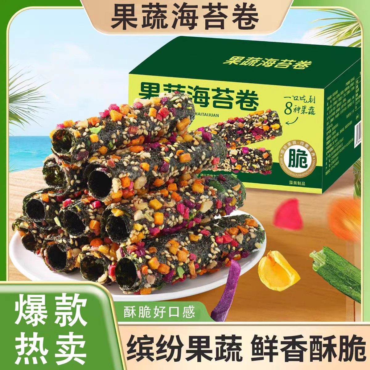 【新人立减50】果蔬海苔卷芝麻干果酥脆饼干紫菜休闲营养健康-J,粮油调味/速食/干货/烘焙,酱类调料,淘宝优惠券,粉丝福利购,淘宝优惠卷