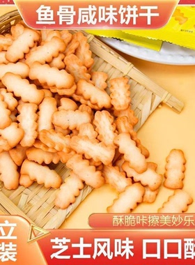 【19.99到手40包】芝士咸味鱼骨饼干香酥脆爽小孩学生解馋小零食g