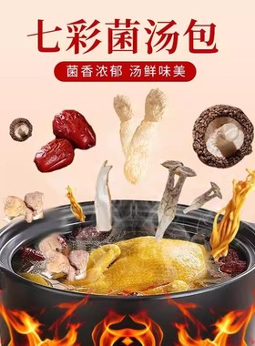 【新人立减30!!】七彩汤包菌菇汤料煲汤干货食材炖汤食材料包-R