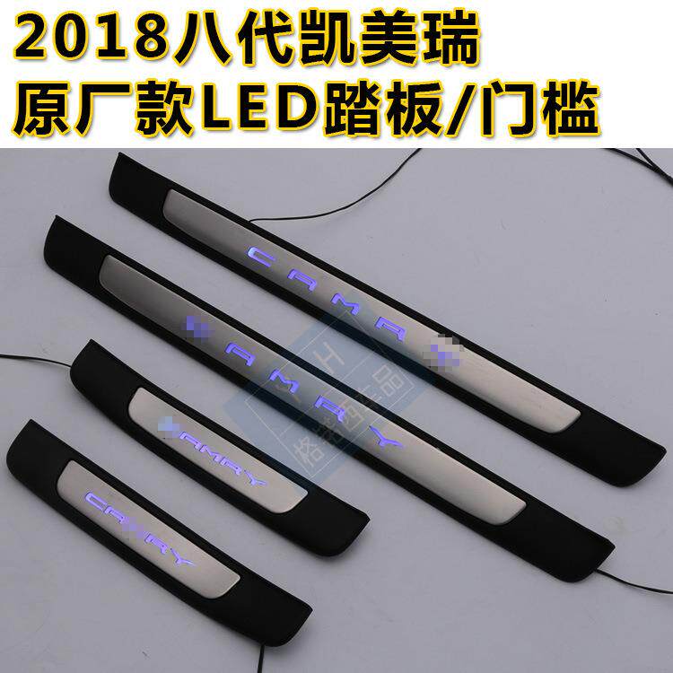 18款凯美瑞改装专用迎宾踏板八代原厂带灯汽车门槛条亮边越野车
