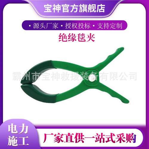 YS211-02-01绝缘毯夹高压绝缘毯固定夹多规格绿色电工毯夹
