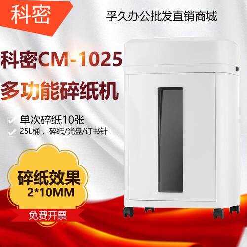 科密CM-1025 5级保密办公商用碎纸机 单次10张 持续60分钟 25L