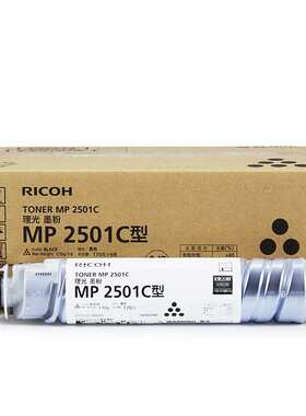 原装理光墨粉盒MP2501C型(842013)黑色 适用MP2013L/MP2001L