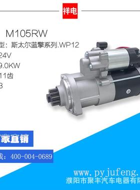斯太尔蓝擎/WP12/潍柴起动机马达 M105RW 11齿 24V 612600091077