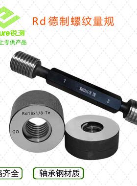 HENGCE德制EASTGAGE 德制Rd 圆弧螺纹塞规环规 左牙左旋 拍前请与