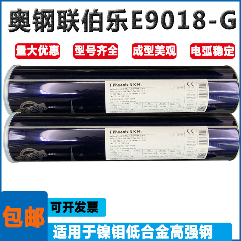 奥钢联伯乐E9018-G低合金焊条NiMo合金焊条TPhoenix3KNi焊条WB36