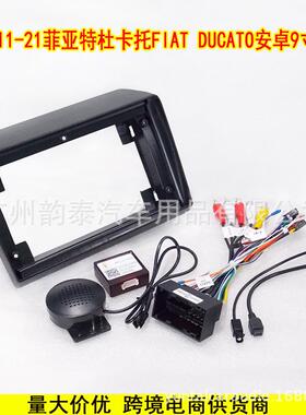 适用11-21菲亚特杜卡托FIAT DUCATO安卓大屏导航面框百变套框面板