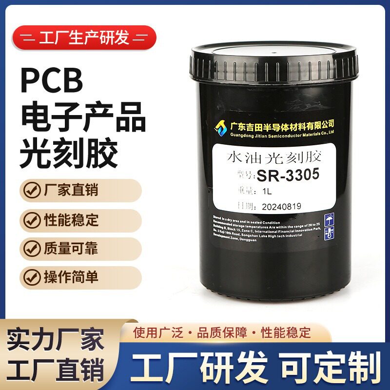光刻胶耐水油耐溶剂型光刻胶玻璃金属材料精密线路及钢片铝光刻胶