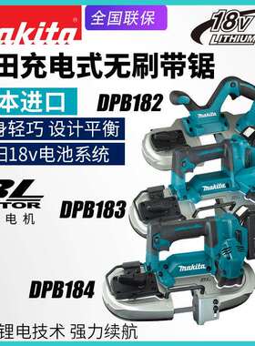 makita牧田DPB182/183/184无刷充电带锯机电动轻便金属线锯切割机