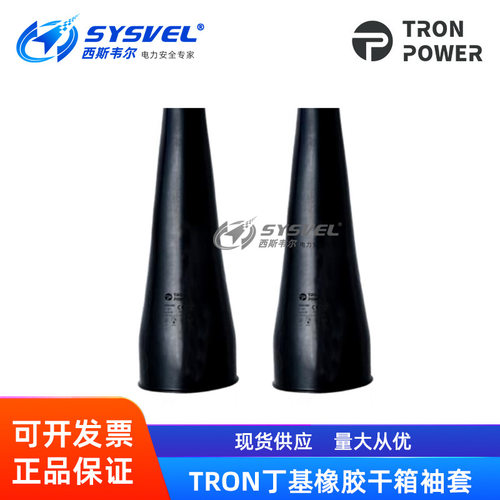 TRONPOWER丁基橡胶干箱袖套S6B/S7B/S8B/S9B/S10B/S12B1525