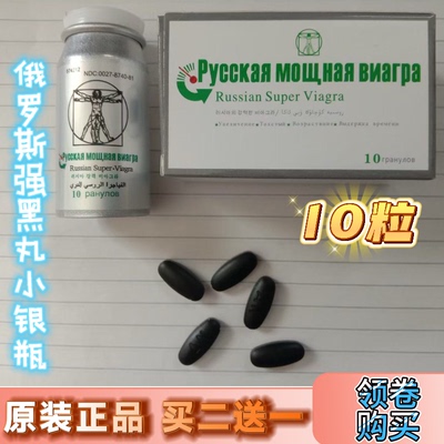 原装正品俄罗斯男神一号小银瓶s素服黑色片剂10粒男用男士加强版