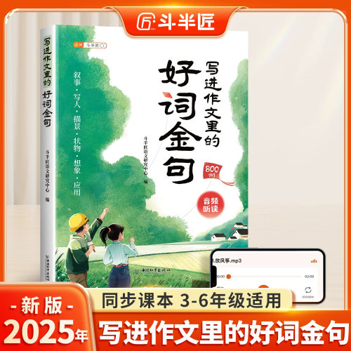 斗半匠小学生写进作文里的好词金句人教版小学优美句子作文书大全