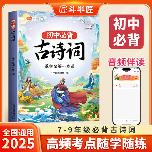 斗半匠2025初中必背古诗词七八九年级上下册人教版全解同步一本通