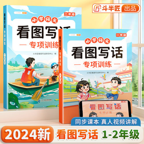 斗半匠看图说话写话专项每日训练二年级小学生语文作文积累启蒙