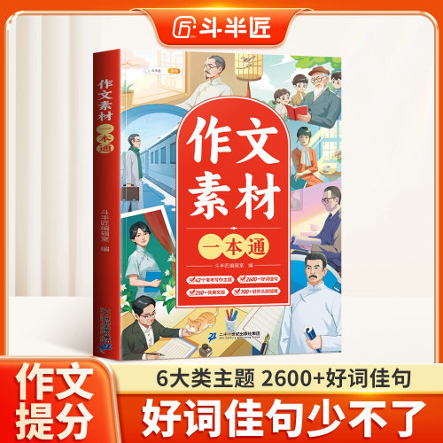 斗半匠作文素材大全小学生专用好词好句好段积累书籍词汇优秀写作