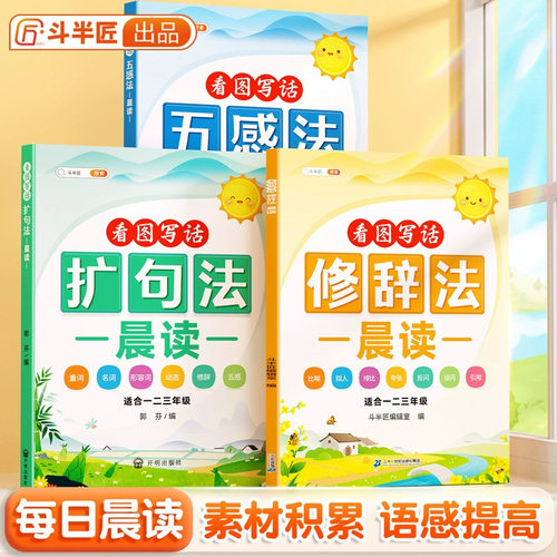 斗半匠五感法扩句法修辞法同步作文一二三年级看图写话写作素材