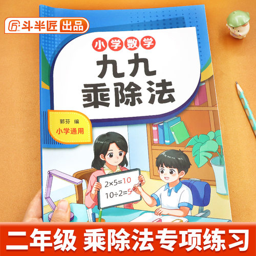 斗半匠九九乘法口诀表内乘法除法练习口算题人教版数学专项训练