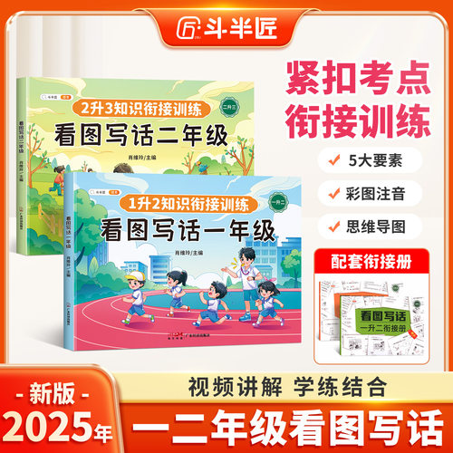 斗半匠看图写话一年级专项训练暑假衔接每日阅读理解说话写话技巧