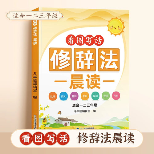 斗半匠看图写话修辞法每日晨读一二三年级阅读理解句式句法大全