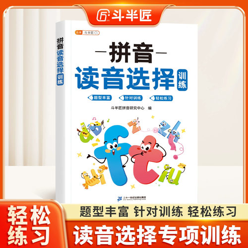 斗半匠拼音读音选择专项训练强化幼小衔接每日一练小学一年级上册