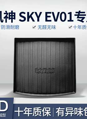 东风风神SKY EV01后备箱垫汽车内饰装饰用品改装配件TPE尾箱垫子