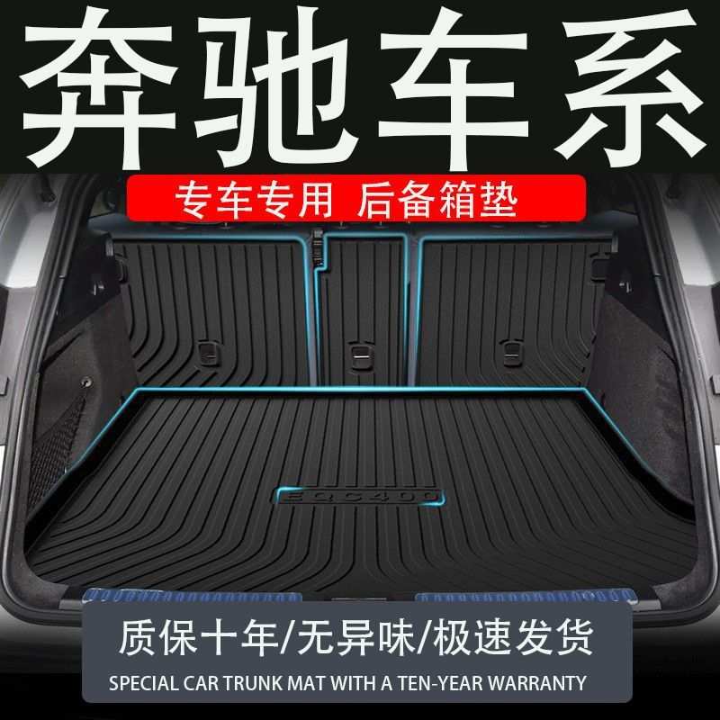 tpe奔驰eqc400b级cla后备箱垫gls450s400L汽车eqs glk尾箱垫子eqe
