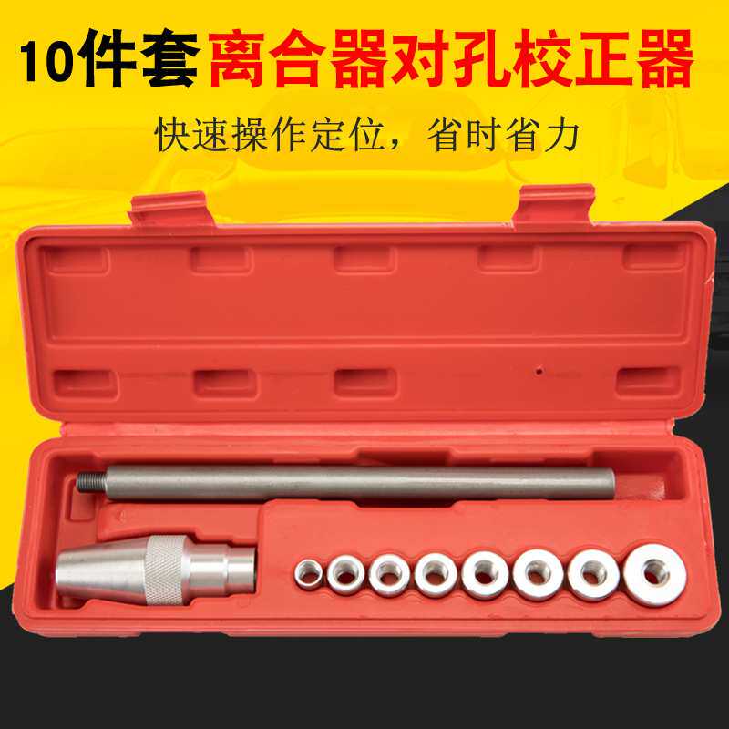 离合器对孔校正器 汽车维修工具 离合器校正工具汽保工具10件套