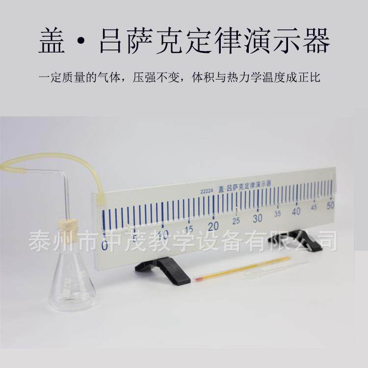 22224盖·吕萨克定律演示器气体相同的热膨胀系数物理实验仪器