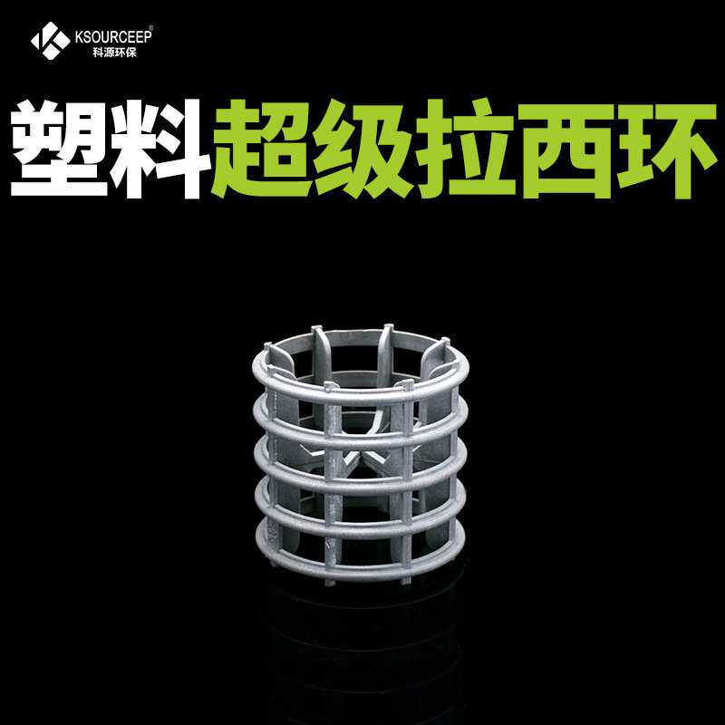 萍乡科源 出售废气喷淋塔塑料散堆填料PP材质超级拉西环