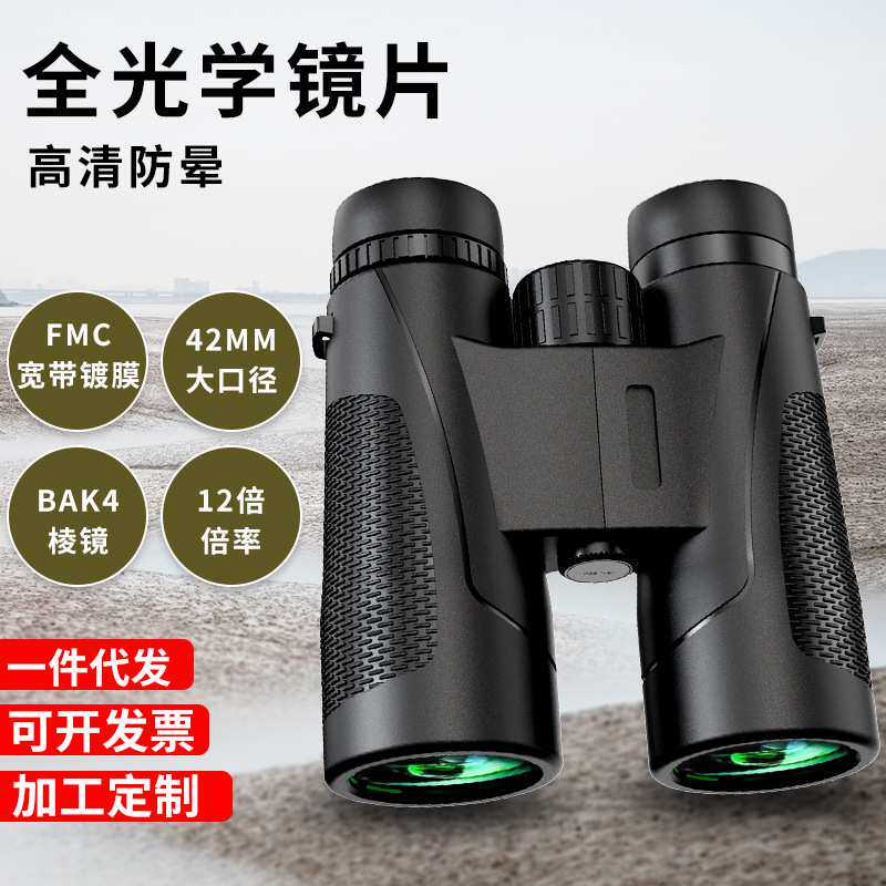 源头工厂双筒望远镜10*42/12*42高倍高清手机拍照OEM贴牌加工定制