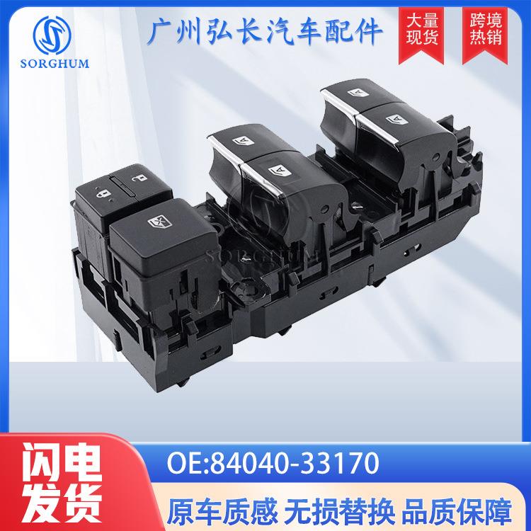 84040-33170适用于丰田凯美瑞RAV4车窗控制开关玻璃升降器总开关