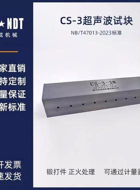 CS-3超声波试块（CSII）标准NB/T47013-2023无损检测探伤试块