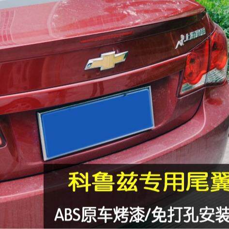 专用于老科鲁兹尾翼 09-14改装专用带烤漆免打孔压式运动款
