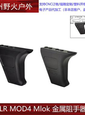 [ SLR MOD4 Mlok ] 原品复刻 SLR改装 新款金属阻手器