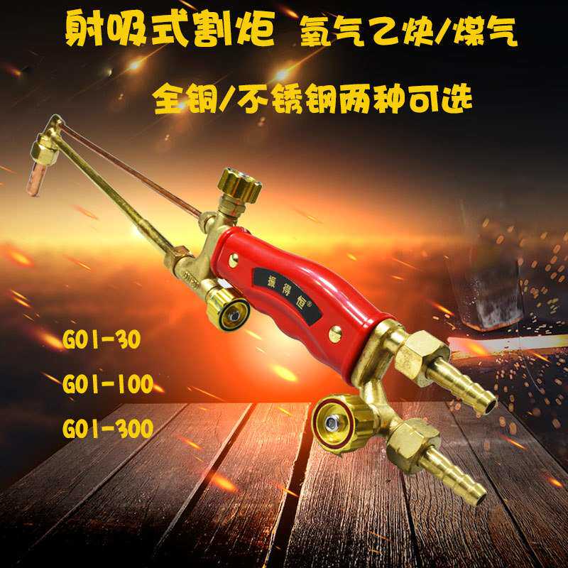包邮割炬G01-30/100 G01-300型全铜不锈钢射吸式割枪防回火工业型