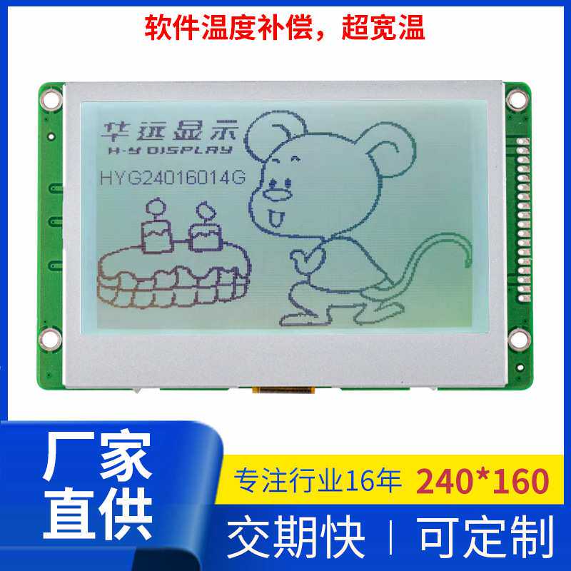 HYG240160液晶显示屏3.5寸240160点阵带中文字库液晶模块超宽温