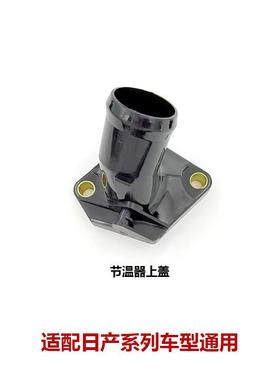 适配轩逸骐达节温器盖恒温器上盖水管接头调温器上盖13049-ED01A