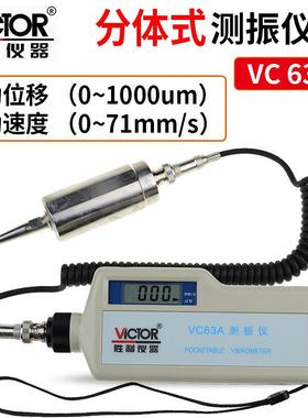 Victor/胜利VC63A 便携式数字测振仪高精度测振表分体式 振动测量