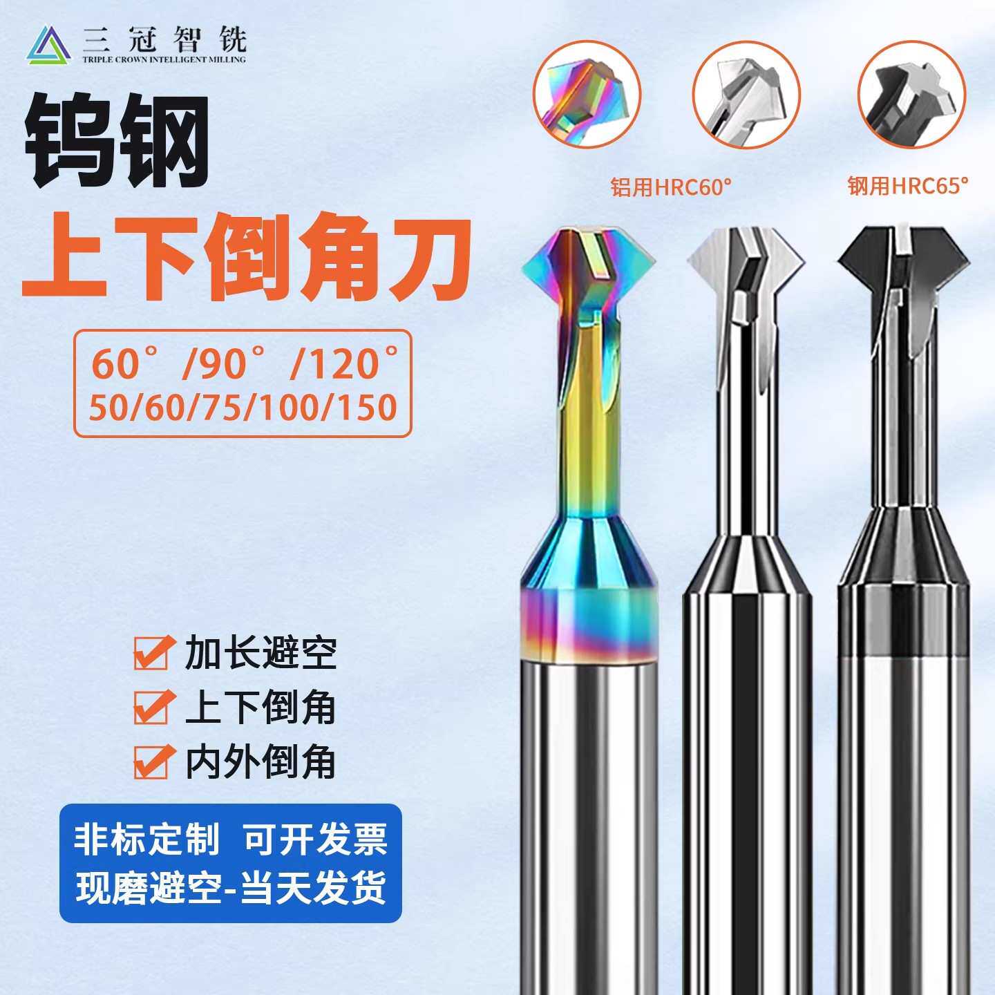 钨钢避空上下倒角刀七彩铝用钢用涂层60/90/120度双面内孔倒角刀